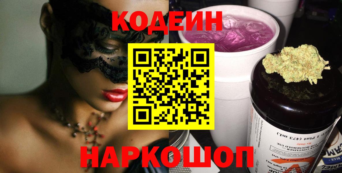 Codein напиток Lean (лин)  Кодеиновый сироп Lean Purple Drank  Обь  Вход с VPN 